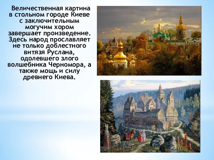 Величественная картина в стольном городе Киеве с заключительным могучим хором завершает произведение.