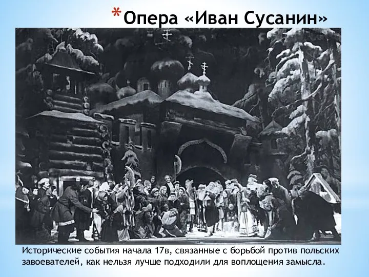 Опера «Иван Сусанин» Исторические события начала 17в, связанные с борьбой против польских