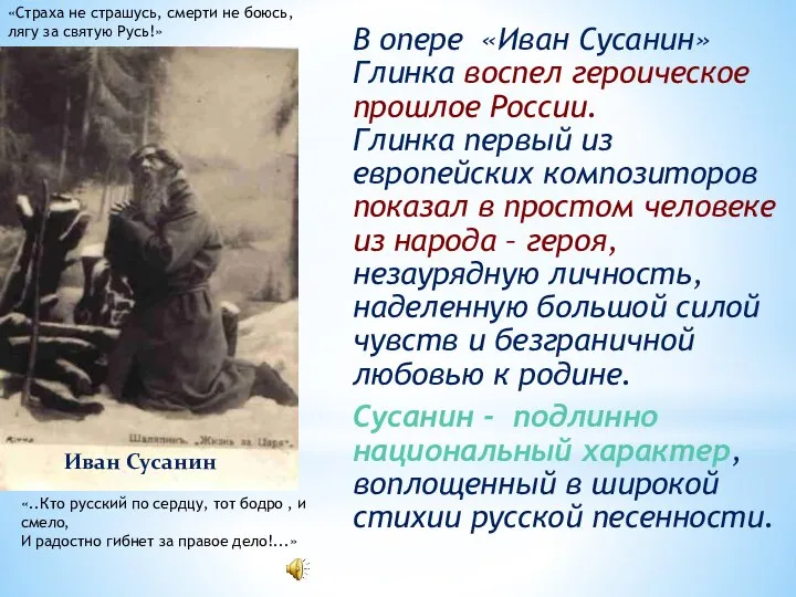 В опере «Иван Сусанин» Глинка воспел героическое прошлое России. Глинка первый из