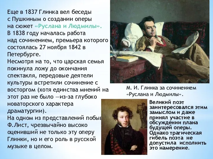 Еще в 1837 Глинка вел беседы с Пушкиным о создании оперы на