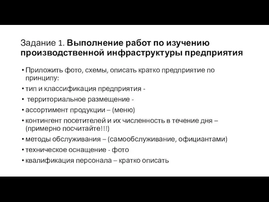 Задание 1. Выполнение работ по изучению производственной инфраструктуры предприятия Приложить фото, схемы,