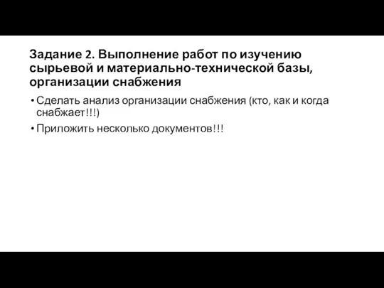 Задание 2. Выполнение работ по изучению сырьевой и материально-технической базы, организации снабжения