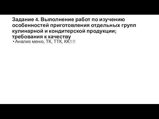 Задание 4. Выполнение работ по изучению особенностей приготовления отдельных групп кулинарной и