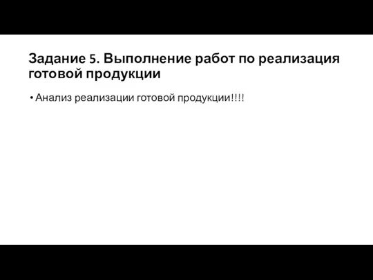 Задание 5. Выполнение работ по реализация готовой продукции Анализ реализации готовой продукции!!!!