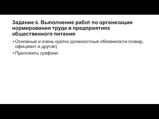 Задание 6. Выполнение работ по организации нормирования труда в предприятиях общественного питания