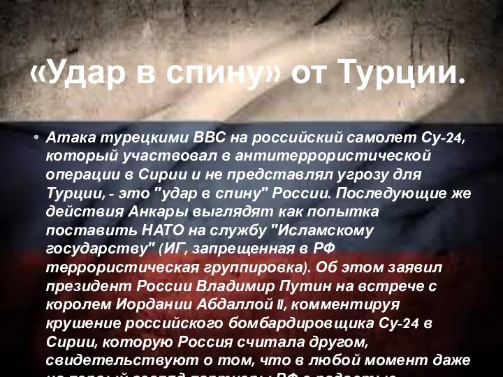 «Удар в спину» от Турции. Атака турецкими ВВС на российский самолет Су-24,