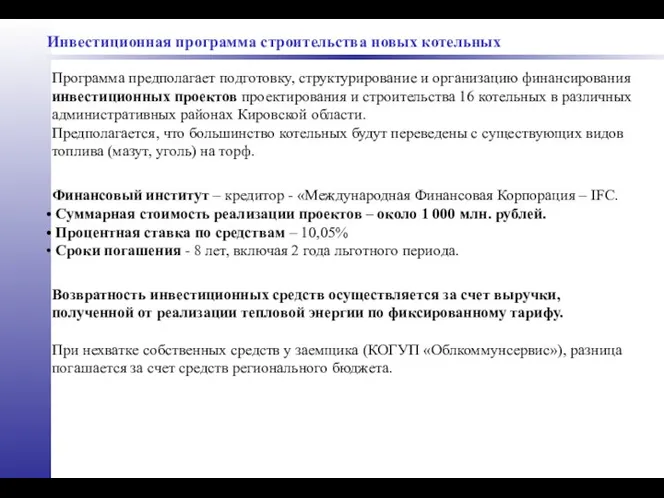 Инвестиционная программа строительства новых котельных Программа предполагает подготовку, структурирование и организацию финансирования