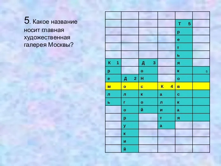 5. Какое название носит главная художественная галерея Москвы?