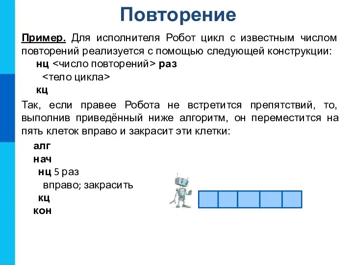 Повторение Пример. Для исполнителя Робот цикл с известным числом повторений реализуется с