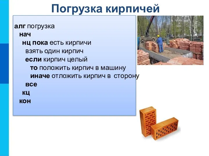 Погрузка кирпичей алг погрузка нач нц пока есть кирпичи взять один кирпич