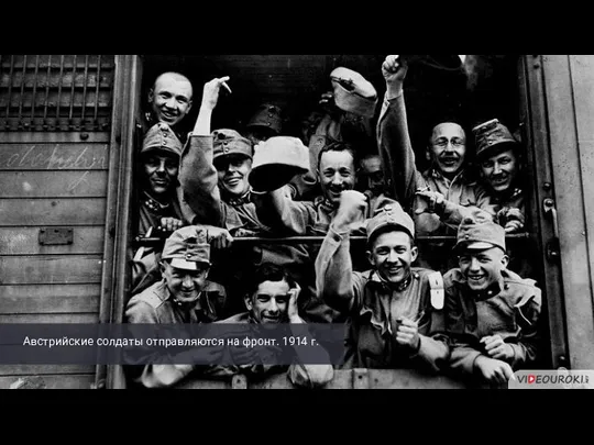 Австрийские солдаты отправляются на фронт. 1914 г.
