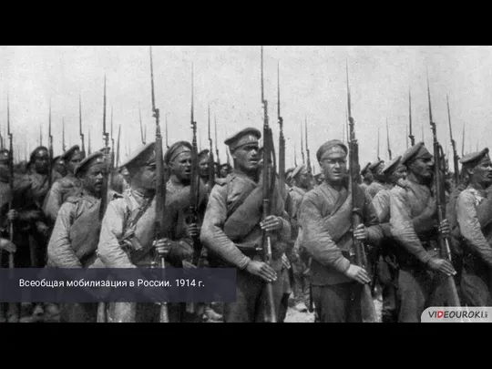 Всеобщая мобилизация в России. 1914 г.