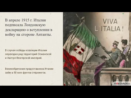 В апреле 1915 г. Италия подписала Лондонскую декларацию о вступлении в войну
