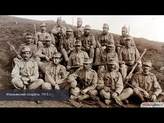 Итальянские солдаты. 1915 г.
