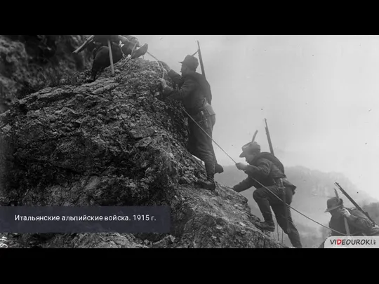 Итальянские альпийские войска. 1915 г.