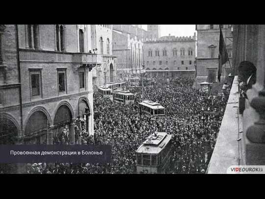 Провоенная демонстрация в Болонье