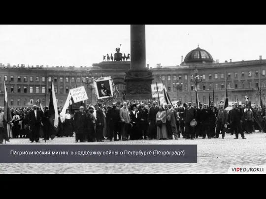 Патриотический митинг в поддержку войны в Петербурге (Петрограде)