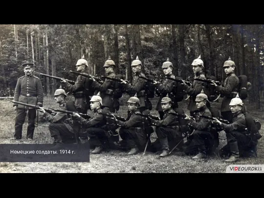 Немецкие солдаты. 1914 г.