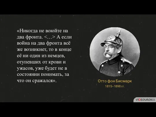 «Никогда не воюйте на два фронта. А если война на два фронта