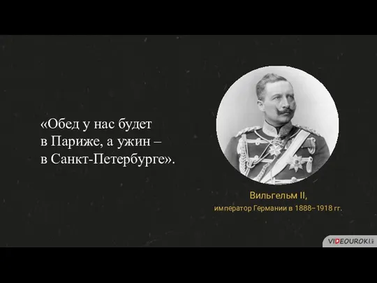 «Обед у нас будет в Париже, а ужин – в Санкт-Петербурге».