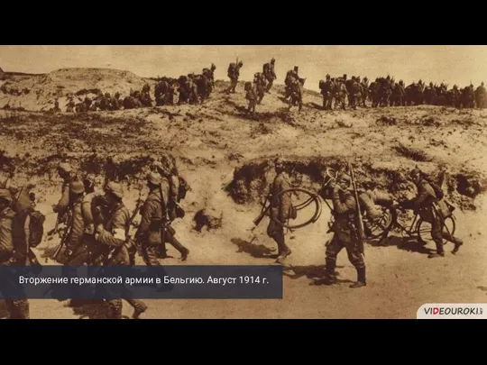 Вторжение германской армии в Бельгию. Август 1914 г.