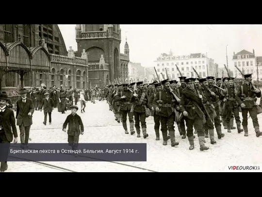 Британская пехота в Остенде. Бельгия. Август 1914 г.