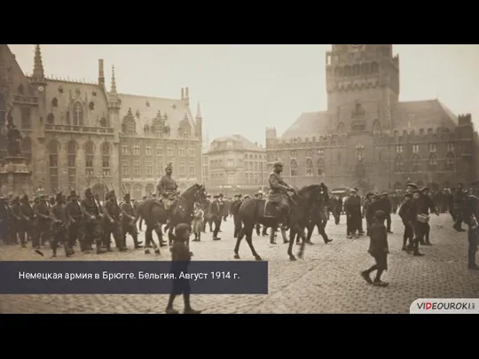Немецкая армия в Брюгге. Бельгия. Август 1914 г.