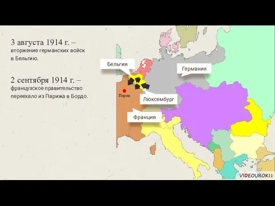 Германия Франция Бельгия 3 августа 1914 г. – вторжение германских войск в Бельгию. Люксембург Париж