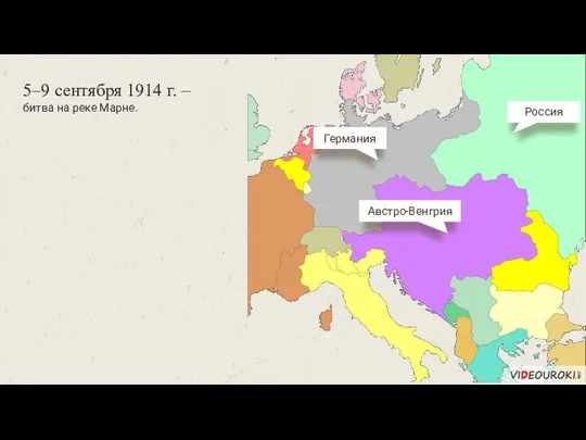 Германия Россия 5–9 сентября 1914 г. – битва на реке Марне. Австро-Венгрия