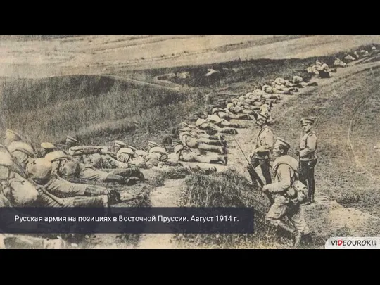 Русская армия на позициях в Восточной Пруссии. Август 1914 г.