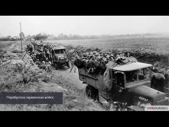 Переброска германских войск