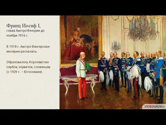 В 1918 г. Австро-Венгерская империя распалась. Образовалось Королевство сербов, хорватов, словенцев (с 1929 г. – Югославия).