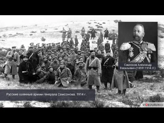 Русские пленные армии генерала Самсонова. 1914 г.