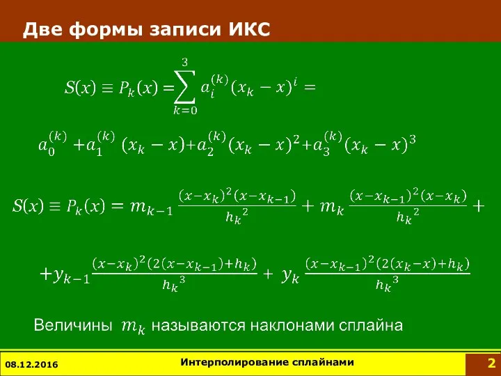 Две формы записи ИКС 08.12.2016 Интерполирование сплайнами