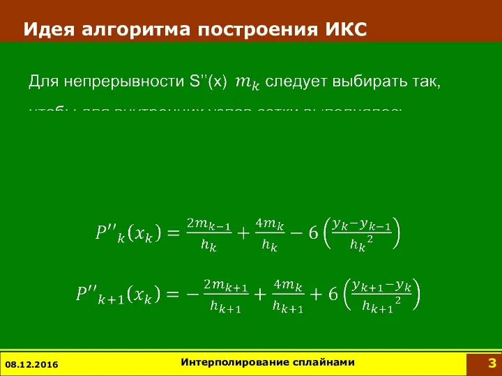 Идея алгоритма построения ИКС 08.12.2016 Интерполирование сплайнами