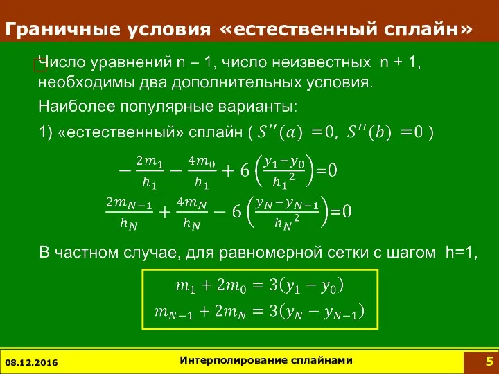 Граничные условия «естественный сплайн» 08.12.2016 Интерполирование сплайнами