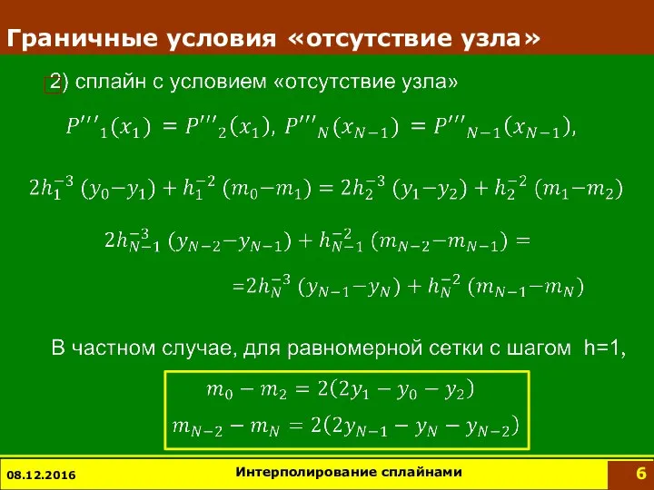 Граничные условия «отсутствие узла» 08.12.2016 Интерполирование сплайнами