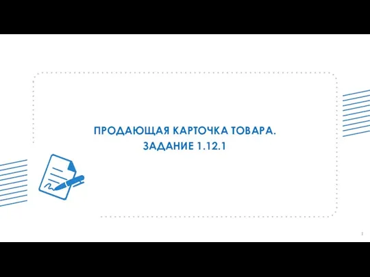 1.12.1 Продающая карточка товара. Задание 1