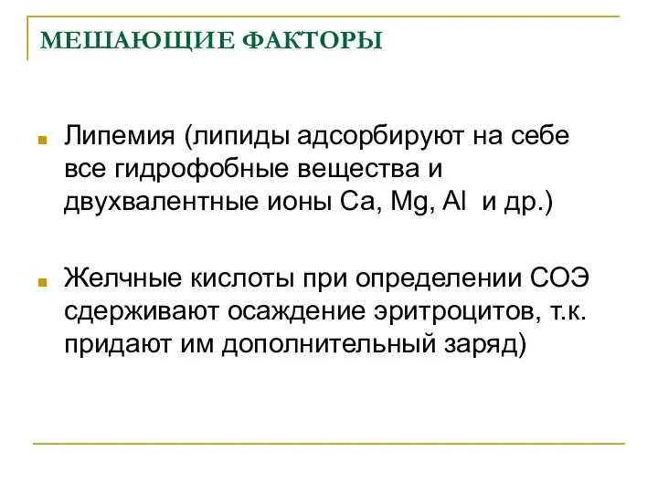 МЕШАЮЩИЕ ФАКТОРЫ Липемия (липиды адсорбируют на себе все гидрофобные вещества и двухвалентные