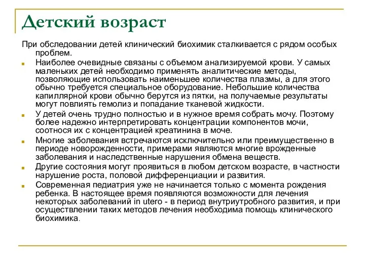 Детский возраст При обследовании детей клинический биохимик сталкивается с рядом особых проблем.