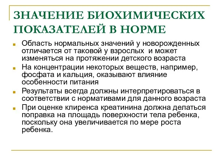 ЗНАЧЕНИЕ БИОХИМИЧЕСКИХ ПОКАЗАТЕЛЕЙ В НОРМЕ Область нормальных значений у новорожденных отличается от