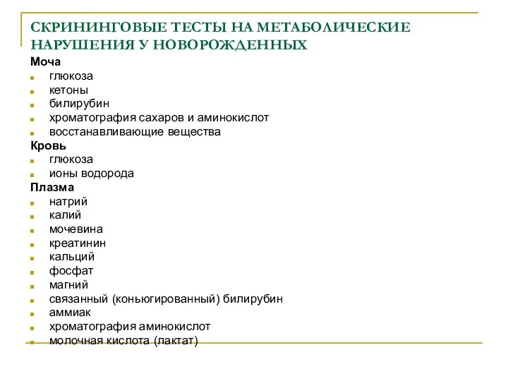 СКРИНИНГОВЫЕ ТЕСТЫ НА МЕТАБОЛИЧЕСКИЕ НАРУШЕНИЯ У НОВОРОЖДЕННЫХ Моча глюкоза кетоны билирубин хроматография