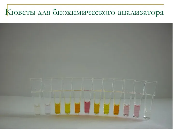 Кюветы для биохимического анализатора