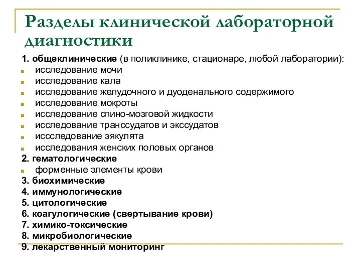 Разделы клинической лабораторной диагностики 1. общеклинические (в поликлинике, стационаре, любой лаборатории): исследование