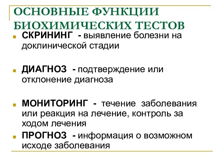 ОСНОВНЫЕ ФУНКЦИИ БИОХИМИЧЕСКИХ ТЕСТОВ СКРИНИНГ - выявление болезни на доклинической стадии ДИАГНОЗ