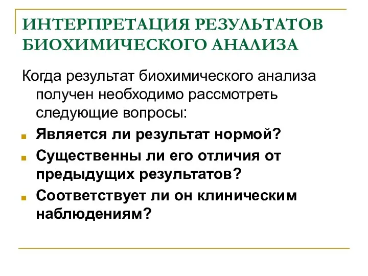 ИНТЕРПРЕТАЦИЯ РЕЗУЛЬТАТОВ БИОХИМИЧЕСКОГО АНАЛИЗА Когда результат биохимического анализа получен необходимо рассмотреть следующие