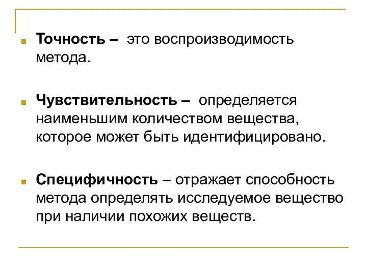 Точность – это воспроизводимость метода. Чувствительность – определяется наименьшим количеством вещества, которое