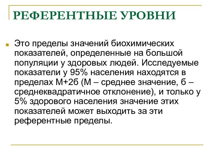 РЕФЕРЕНТНЫЕ УРОВНИ Это пределы значений биохимических показателей, определенные на большой популяции у