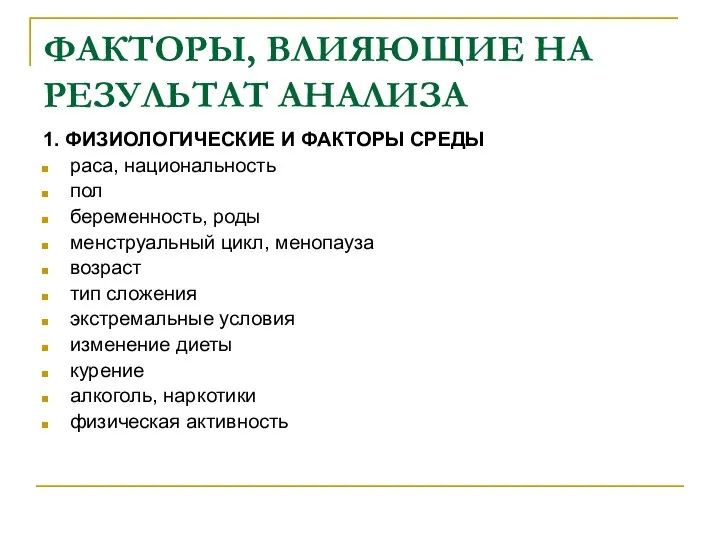 ФАКТОРЫ, ВЛИЯЮЩИЕ НА РЕЗУЛЬТАТ АНАЛИЗА 1. ФИЗИОЛОГИЧЕСКИЕ И ФАКТОРЫ СРЕДЫ раса, национальность