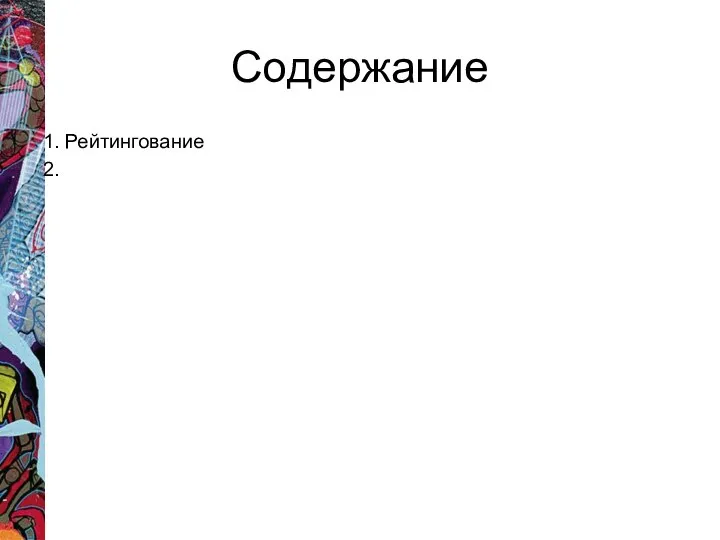 Содержание 1. Рейтингование 2.